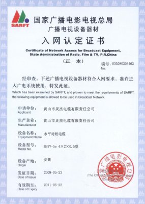 HSYV-5E 4 x 2 x 0.50 型 國家國電總局入網(wǎng)證書