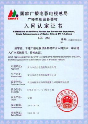 SYWLY-75-7、-9（鋁帶）型 國家國電總局入網(wǎng)證書