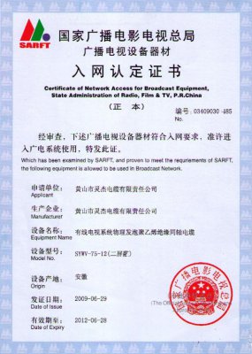 SYWLY-75-12（二屏蔽）型 國家國電總局入網(wǎng)證書