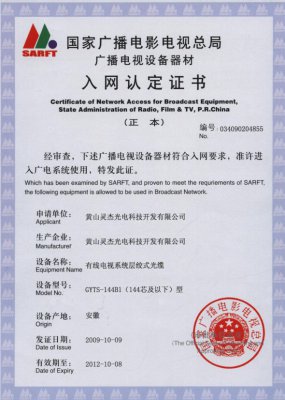 GYTS-144B1（144芯及以下）型 國家國電總局入網(wǎng)證書