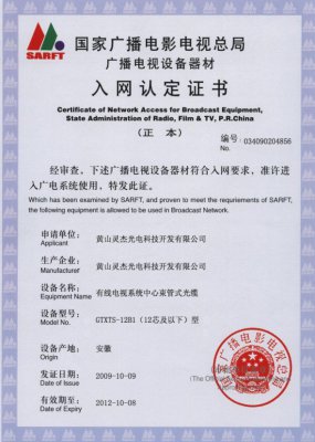 GTXTS-12B1（12芯及以下）型 國家國電總局入網(wǎng)證書
