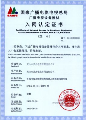 SYWLY-75-12（鋁管）型 國家國電總局入網(wǎng)證書